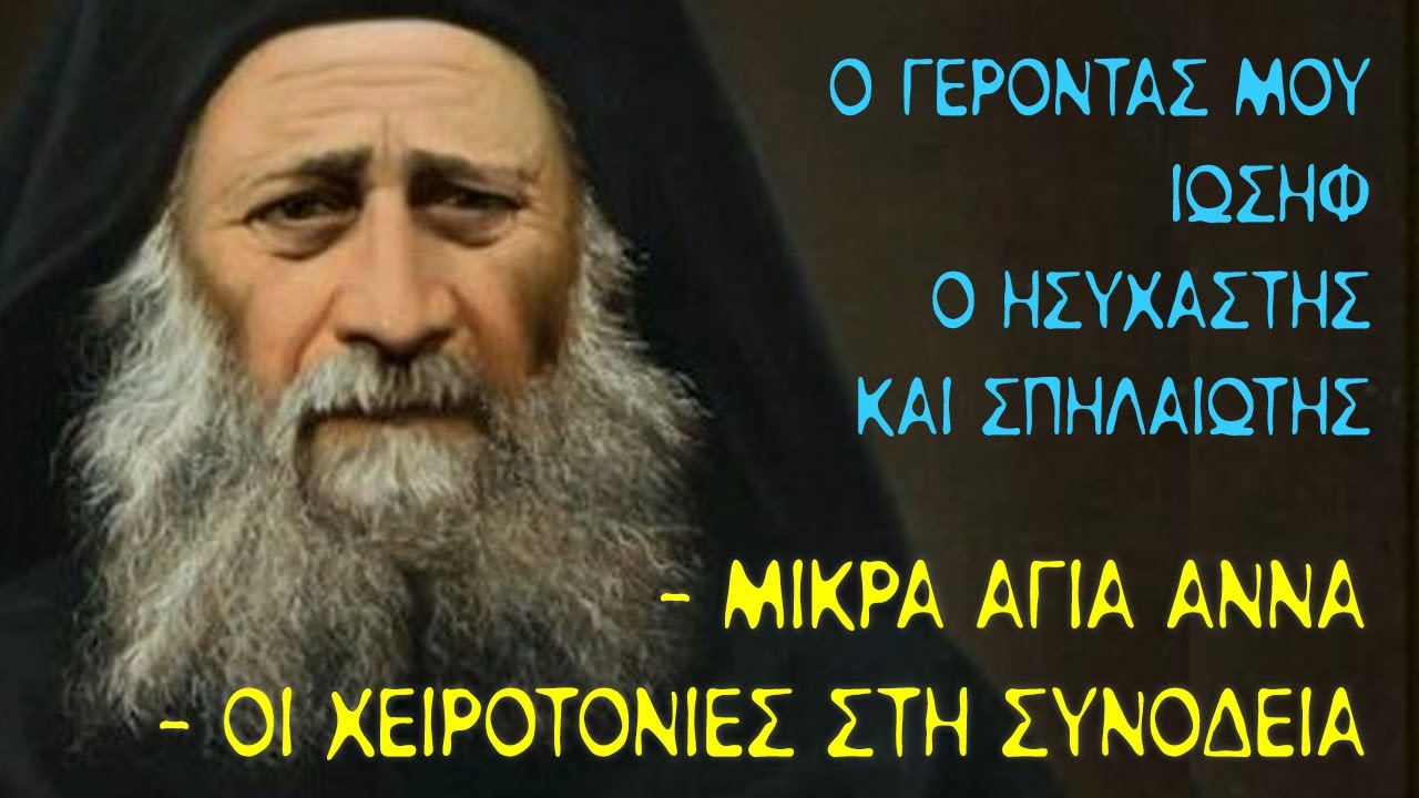 (#10) Ο Γέροντάς μου Ιωσήφ ο Ησυχαστής και Σπηλαιώτης - Τα τελευταία χρόνια στην Μικρά Αγία Άννα