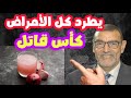 عصير البصل كأس قاتل لكل الأمراض الدكتور محمد الفايد 