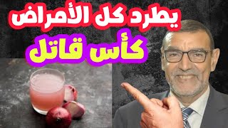 عصير البصل كأس قاتل لكل الأمراض الدكتور محمد الفايد