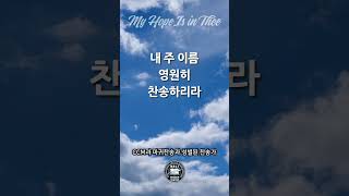 내 소망 주께 있네 My Hope Is in Thee #찬송가 #찬양듣기 #hymn