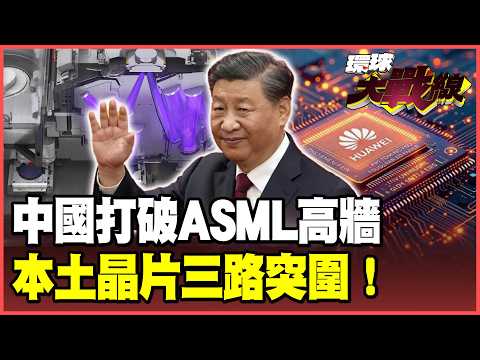 ASML faces an existential crisis! China unveils its EUV technology, employs advanced chip technology