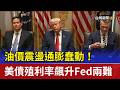 油價震盪通膨蠢動！ 美債殖利率飆升Fed兩難