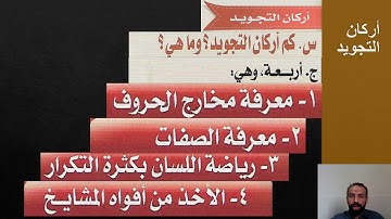 مقدمة في التجويد: الأمور العشرة، أركان التجويد، مراتب التجويد، اللحن الجلي الخفي، الاستعاذة والبسملة