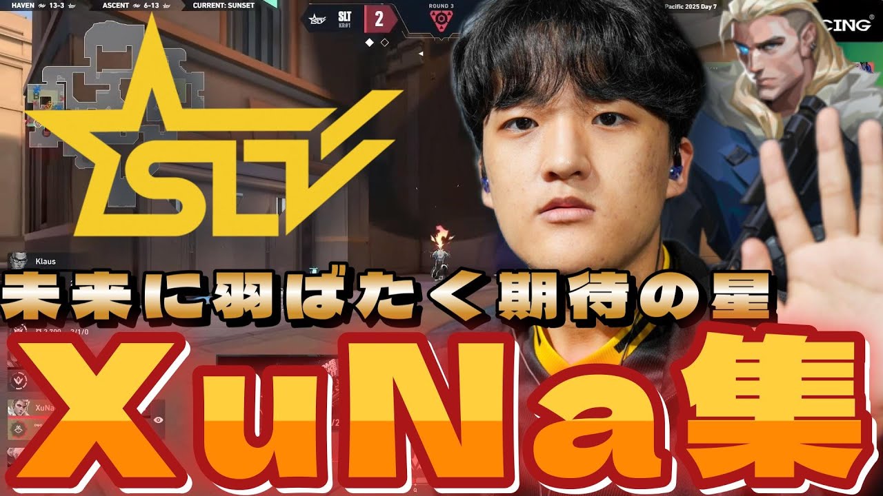 Pacificの未来に羽ばたく期待の星 最強XuNaまとめ【VALORANT】