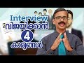 How to face interviews? Malayalam motivation video- Madhu Bhaskaran