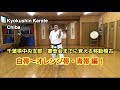 千葉県中央支部審査会で行う移動稽古(白帯〜オレンジ・青帯編)