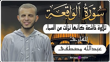 استمع الى سورة الواقعة كاملة بصوت ندى خاشع القارئ عبدالله مصطفى 