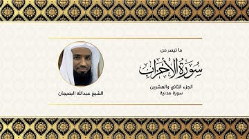 تلاوة بهيّة من سورة الاحزاب الشيخ عبدالله البعيجان من المسجد النبوي 1444 هـ