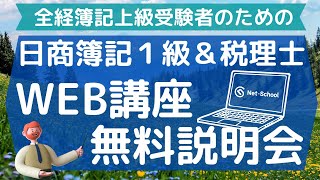 全経簿記上級受験者のための税理士＆日商簿記1級WEB講座無料説明会【ネットスクール】