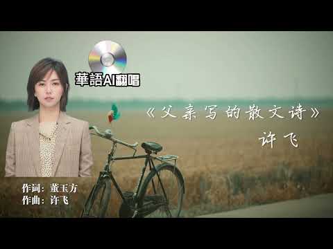 【AI翻唱 不是“孙燕姿”】父親寫的散文詩 cover 許飛 （祝我的父亲，祝我，也祝頻道的所有父親，节日快樂）