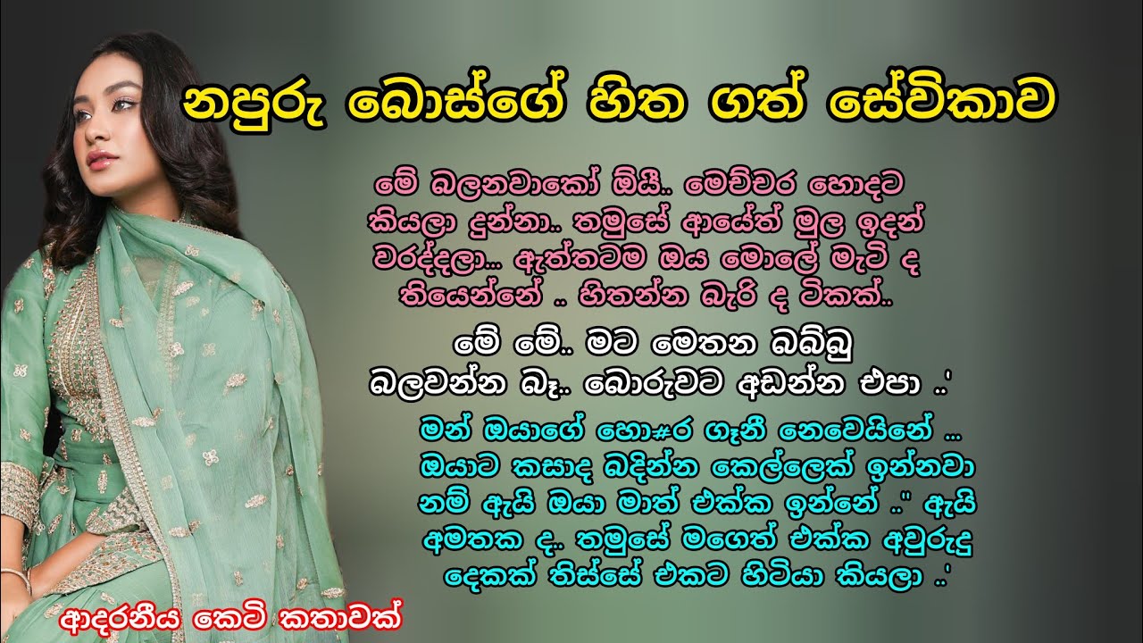 නපුරු බොස්ගේ හිත ගත් සේවිකාව 💖💕 ආදරනීය කෙටි කතාවක් 🌷 #adarakatha #ආදරකතා #කෙටිකතා #ketikatha#love 