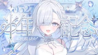 〖デビュー半年記念〗お披露目 & 重大告知あり‼️👻🎂…