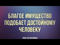 124. Благое имущество подобает достойному человеку || Ринат Абу Мухаммад