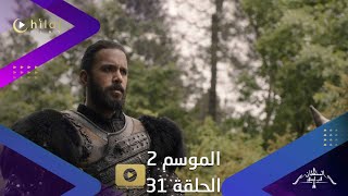 ألب أرسلان موسم 2 حلقة 31| اعلان ترويجي