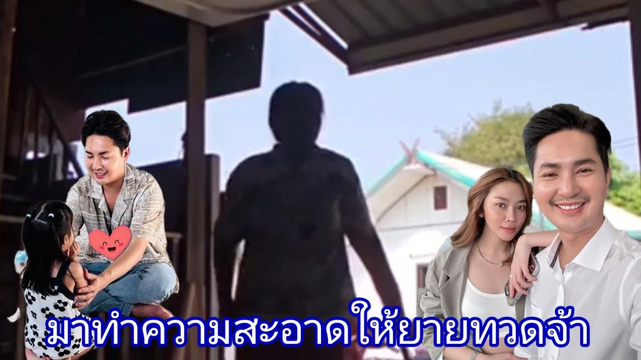 🆎💓💞มาทำความสะอาดให้ยายทวดจ้า#บอยศิริชัย 