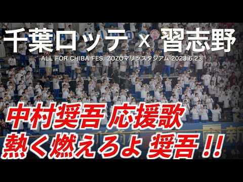 【美爆音】千葉ロッテマリーンズ x 習志野高校吹奏楽部「中村奨吾 応援歌」【ハイレゾ録音】