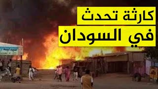 الحرب تشتعل في السودان.. الخرطوم في حالة طوارئ وكارثة تنتظر الفاشر وتلك المدن