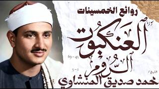 محمد صديق المنشاوي | سورة العنكبوت والروم | تلاوة إعجازية نادرة | الإذاعة المصرية 1959🎧