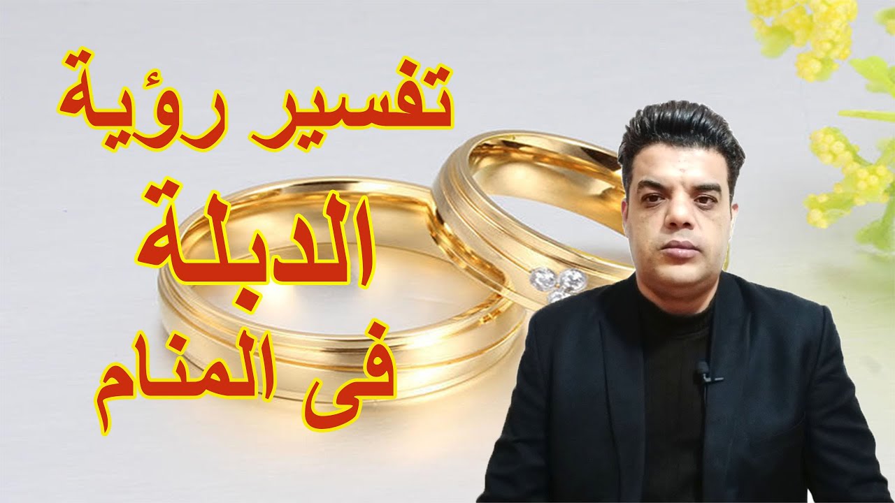 تفسير رؤية الدبلة فى المنام