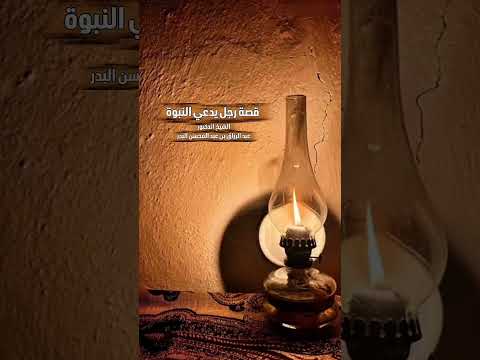 قصة رجل يدعي النبوة . الشيخ الدكتور عبد الرزاق بن عبد المحسن البدر .