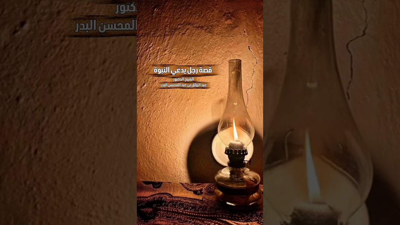 قصة رجل يدعي النبوة . الشيخ الدكتور عبد الرزاق بن عبد المحسن البدر .