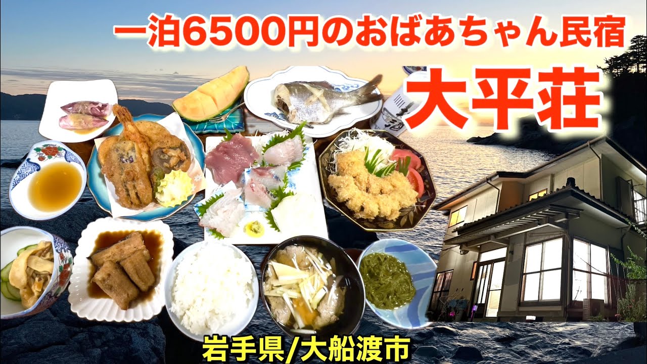 【おばあちゃん民宿大平荘】一泊6500円の大船渡の宿