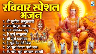 रविवार भक्ति भजन : जपाकुसुम संकाशं, ॐ सूर्य देवाय नमो नमः, सूर्यदेव अमृतवाणी, सूर्य चालीसा व आरती