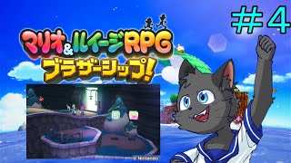 【初見】大灯台を灯せ！【マリオ&ルイージRPG ブラザーシップ!】＃４