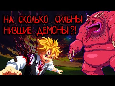 КАКОВА СИЛА ДЕМОНОВ ИЗ АНИМЕ СЕМЬ СМЕРТНЫХ ГРЕХОВ | СЕМЬ СМЕРТНЫХ ГРЕХОВ