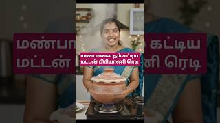 மண்பானை தம் கட்டிய மட்டன் பிரியாணி #manpana #dum #biryani