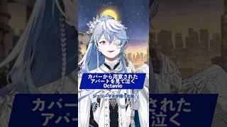 カバーから用意されたアパートを見て泣くOctavio【ホロスターズ/EN/オクタビオ/切り抜き/ホロスターズ切り抜き】 #vtuber #octavio #OctaClips #holoarmis