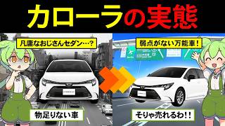 The ultimate car that's easy for anyone to use!? Zundamon buys a Toyota Corolla Sedan