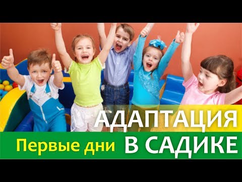 Адаптация в детском саду #3 первые дни ребенка в садике / Самостоятельный малыш / Алена Попова