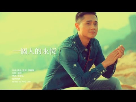 鄭俊弘  一個人的永恆 (updated version) 你的吻是我睜開眼最大原因