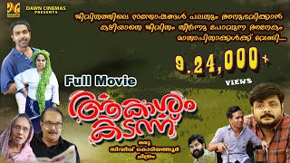 ആകാശം കടന്ന്‌ | Akasham Kadann | Full Movie | Sidhique Kodiyathur