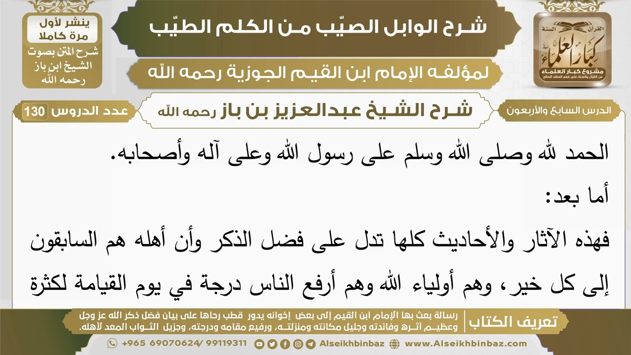 47- شرح الوابل الصيب (الدرس السابع والأربعون) - الشيخ عبدالعزيز بن باز رحمه الله