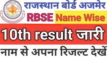 rbse 10th board result kaise dekhe | how to check 10th result 2023 | 10th board result 2023