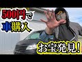 500円で購入した中古車セレナにお宝発見！中古車下取りあるある！？激安中古車をレストア計画