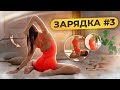 Силовая зарядка для стройности!