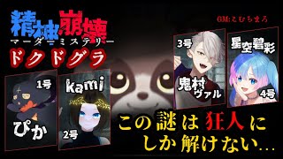【ネタバレ注意】マーダーミステリー『ドクドグラ』GM視点配信じゃ！