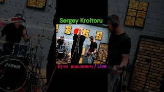 Sergey Kroitoru - Бути Щасливим / Live  #Moonrecords #Music #Sergeykroitoru