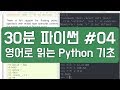 30분 파이썬 #04 - 하루 30분 영어로 읽는 Python 기초