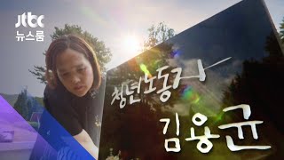 "용균아, 엄마 왔다"…아들의 묘소 찾는 슬픈 명절 / JTBC 뉴스룸