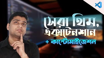 যেভাবে সাজাই আমার কোড এডিটর | Visual Studio Code - Theme & Customization ❤️❤️