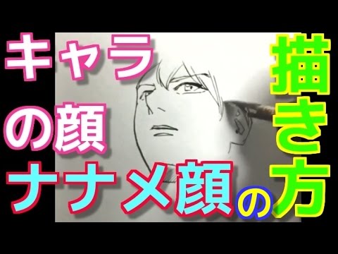 イケメンの顔の描き方 斜めアングルの練習法 吉村拓也ドローイング Youtube