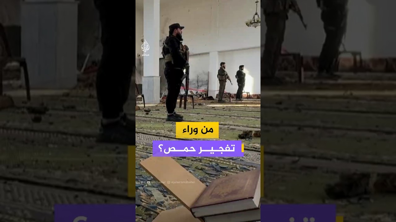 من وراء تفجير حمص؟