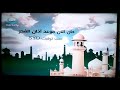 أذان الفجر قناة   ٢٠١٨