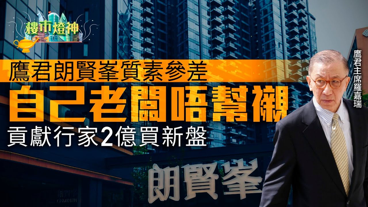 鷹君朗賢峯質素參差　自己老闆唔幫襯　半年反貢獻行家2億｜樓市燈神｜鷹君｜港鐵｜何文田｜朗賢峯｜驗樓｜業主投訴｜汽水罐｜羅嘉瑞｜買新盤｜地產大富翁｜銀主盤｜公屋｜舖位｜無契樓｜菜檔小天后｜簡利珍｜借財仔