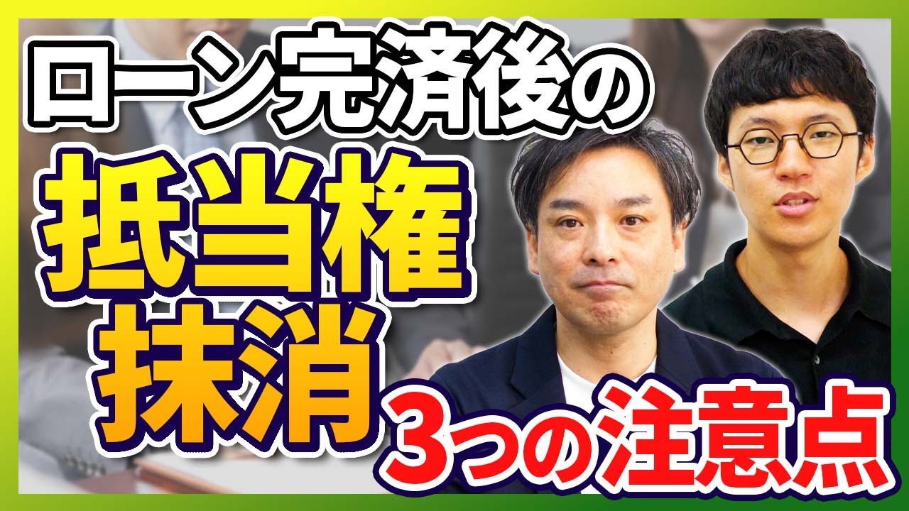 【不動産】住宅ローン完済者必見！抵当権抹消の流れを解説！必要なタイミングと3つの注意点とは？｜らくだ不動産公式YouTubeチャンネル