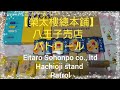 アウトレット お買い物  榮太樓總本鋪工場直売 Japanese sweets video